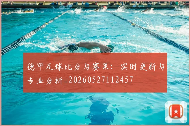 德甲足球比分与赛果：实时更新与专业分析_20260527112457