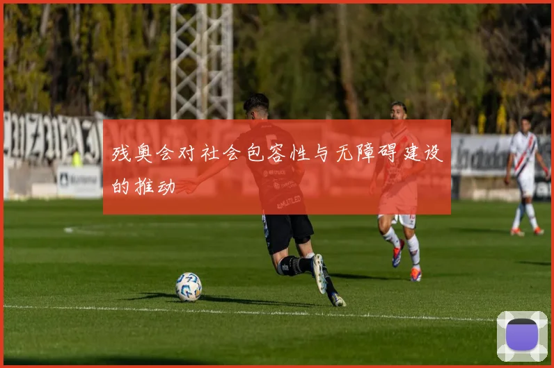残奥会对社会包容性与无障碍建设的推动