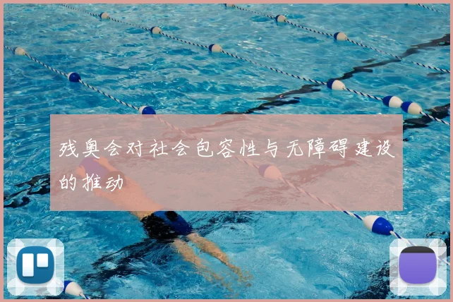 残奥会对社会包容性与无障碍建设的推动